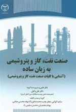 کتاب صنعت نفت، گاز و پتروشیمی به زبان ساده