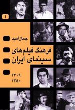 کتاب فرهنگ فیلم های سینمای ایران