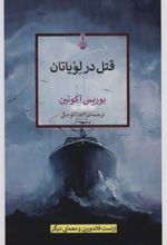 کتاب قتل در لویاتان