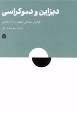 کتاب دیزاین و دموکراسی