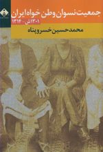 کتاب جمعیت نسوان وطن خواه ایران