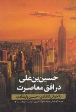 کتاب حسین بن علی در افق معاصرت (2)