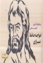 کتاب پیام های ادبی، اجتماعی خواجه حافظ شیرازی