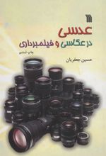 کتاب عدسی در عکاسی و فیلمبرداری