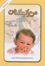 کتاب من و کودک من