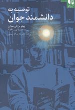 جلد کتاب توصیه به دانشمند جوان