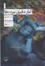 کتاب آمار دقیق مرده ها
