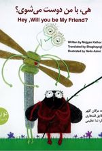 کتاب هی با من دوست می شوی؟ (دو زبانه)