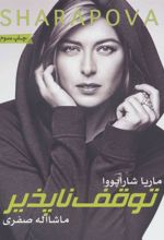 کتاب توقف ناپذیر