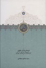 کتاب فرمانروایان علوی در صفحات شمال ایران