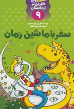 کتاب سفر با ماشین زمان