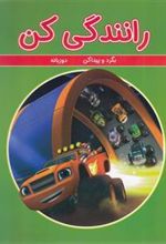 کتاب رانندگی کن