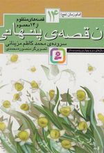 کتاب قصه های منظوم از 14 معصوم14 : آن قصه پنهانی