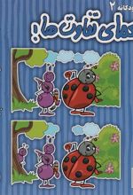 کتاب معمای تفاوت ها!