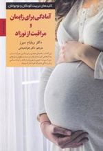 کتاب آمادگی برای زایمان و مراقبت از نوزاد