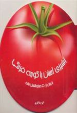 کتاب آشپزی آسان با گوجه فرنگی