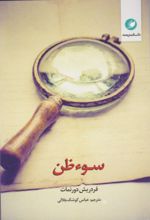 جلد کتاب سوءظن