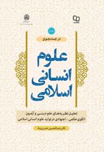 جلد کتاب در جستجوی علوم انسانی اسلامی جلد دوم