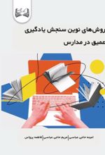 جلد کتاب روش‌های نوین سنجش یادگیری عمیق در مدارس