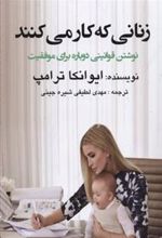 کتاب زنانی که کار می کنند
