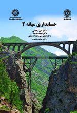 جلد کتاب حسابداری میانه 2