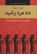 کتاب ده مرد رشید