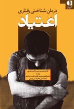 کتاب درمان شناختی رفتاری اعتیاد