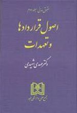 کتاب اصول قراردادها و تعهدات