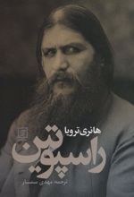 کتاب راسپوتین