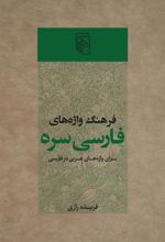 کتاب فرهنگ واژه های فارسی سره