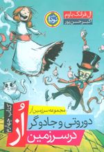 کتاب دوروتی و جادوگر در سرزمین از