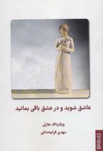 کتاب عاشق شوید و در عشق باقی بمانید