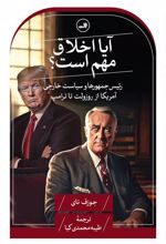 کتاب آیا اخلاق مهم است؟