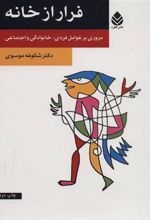 کتاب فرار از خانه