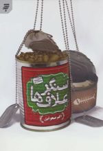کتاب سنگر علاف ها