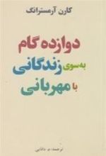 کتاب دوازده گام به سوی زندگانی با مهربانی