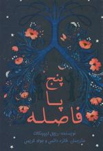 کتاب پنج پا فاصله