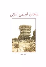 کتاب بناهای قدیمی انزلی