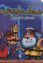 کتاب ضحاک ماردوش