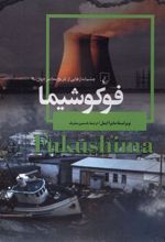 کتاب فوکوشیما