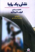 کتاب نقش یک رویا (جلد سخت)