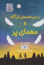 کتاب دخترخاله های کارآگاه و معمای پر