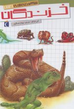 کتاب خزندگان