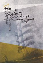 کتاب سرگذشت آرتور گوردن پیم