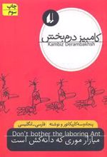 کتاب میازار موری که دانه کش است