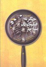کتاب چگونه فیلم کوتاه بسازیم