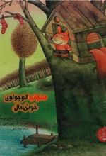 کتاب سنجاب کوچولوی خوش حال