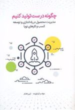 کتاب چگونه درست تولید کنیم