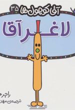 کتاب لاغر آقا