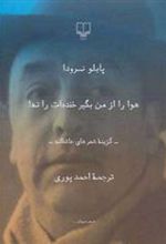 کتاب هوا را از من بگیر خنده ات را نه!